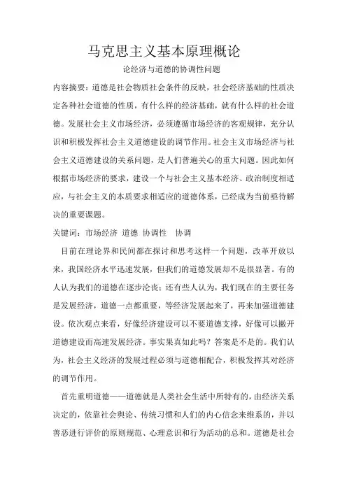 论经济与道德的协调性问题
