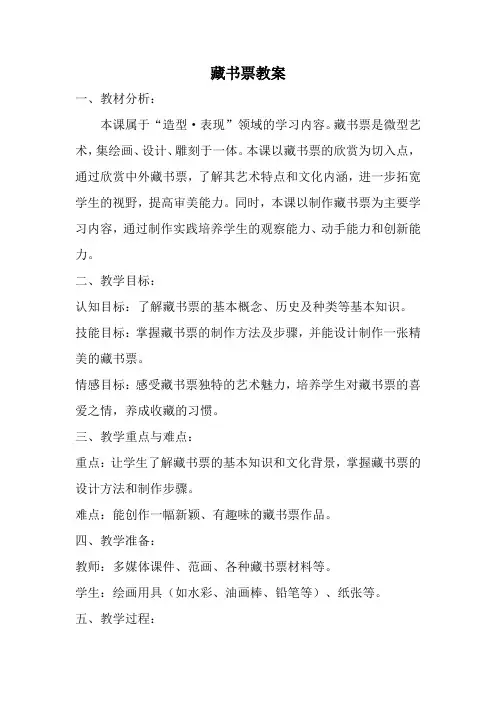 人教版四年级美术下册藏书票教案