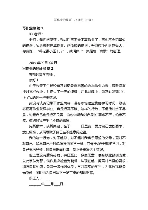 写作业的保证书（通用19篇）
