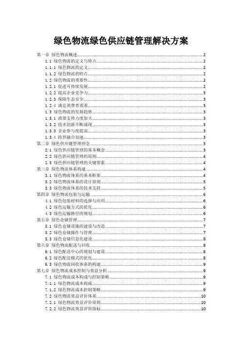 绿色物流绿色供应链管理解决方案