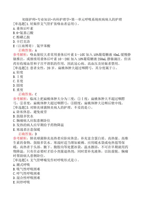 初级护师-专业知识-内科护理学-第一单元呼吸系统疾病病人的护理