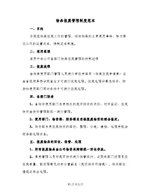 物品报废管理制度范本（6篇）