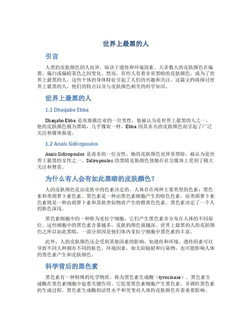 世界上最黑的人