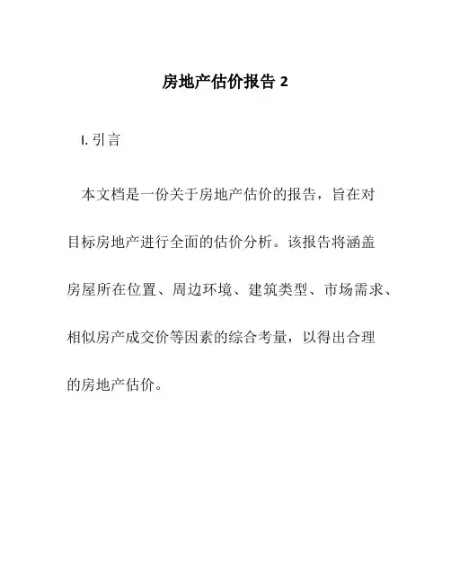 房地产估价报告2