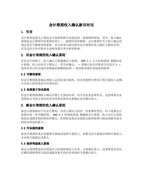 会计准则收入确认新旧对比