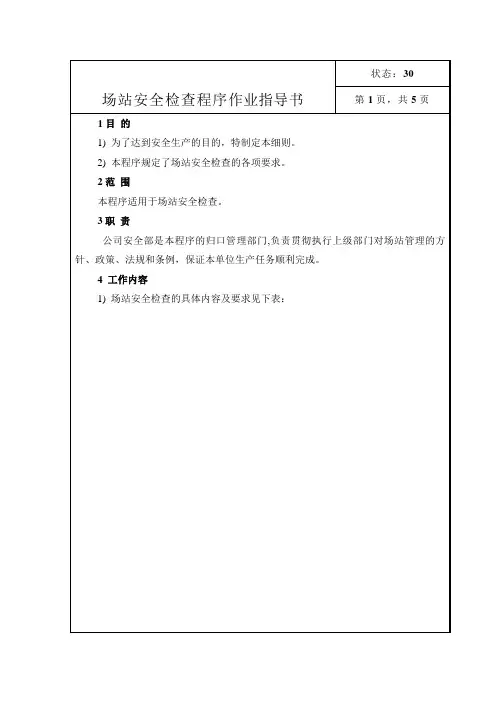 燃气公司：场站安全检查程序作业指导书