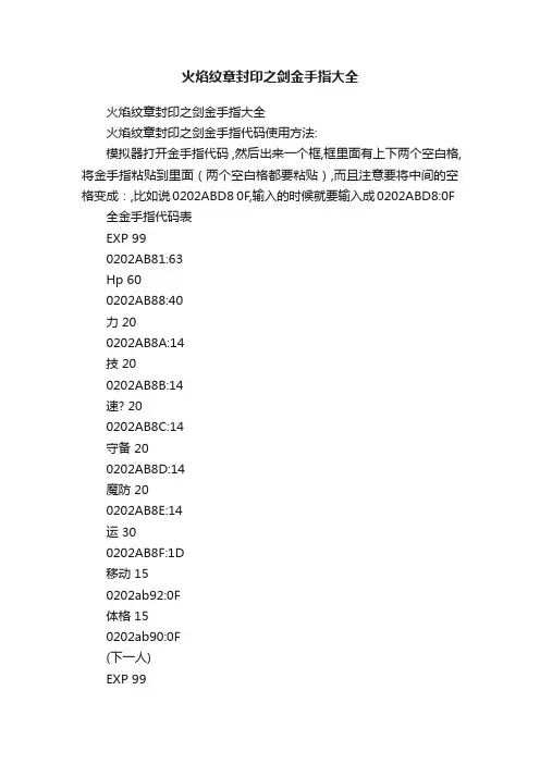 火焰纹章封印之剑金手指大全