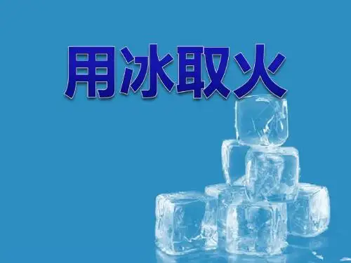 《用冰取火》PPT课件 (共12张PPT)