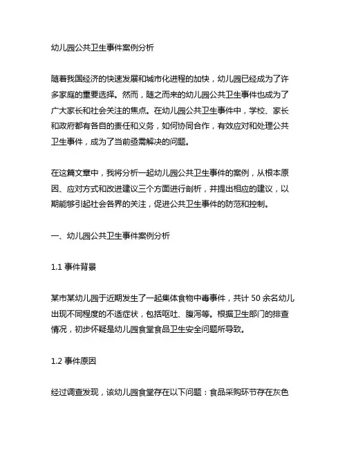  幼儿园公共卫生事件案例分析 公共卫生