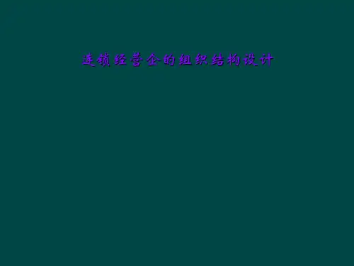 连锁经营企的组织结构设计