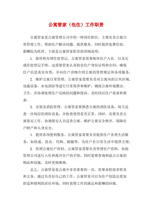 公寓管家(包住)工作职责