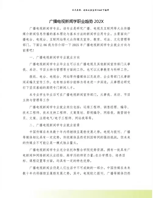 广播电视新闻学职业趋势202X.doc