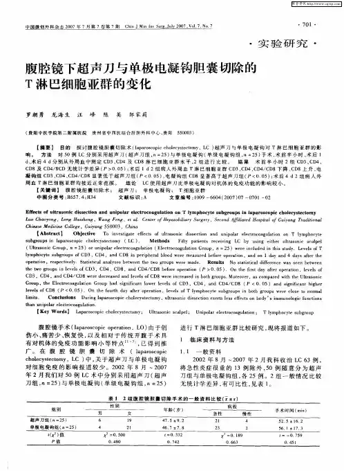 腹腔镜下超声刀与单极电凝钩胆囊切除的T淋巴细胞亚群的变化