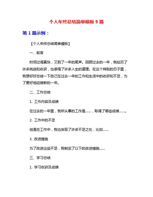 个人年终总结简单模板9篇