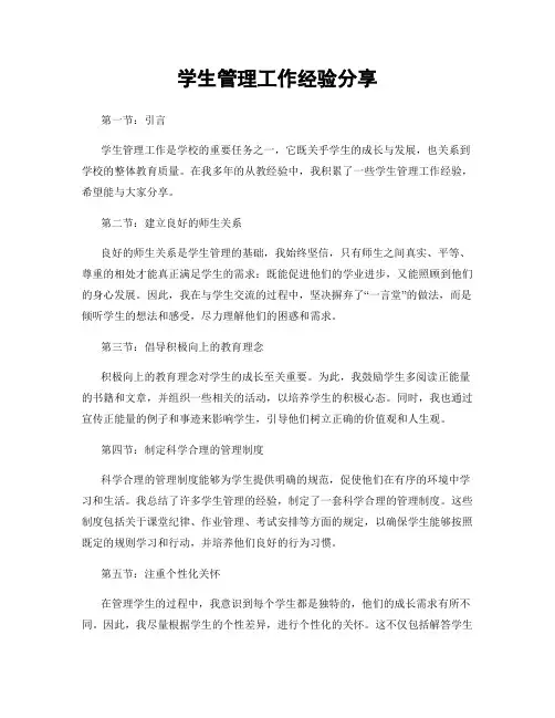 学生管理工作经验分享
