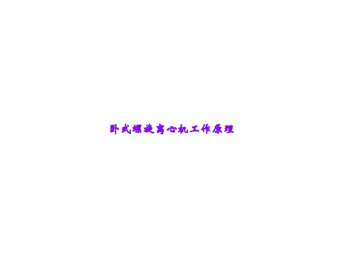 卧式螺旋离心机工作原理