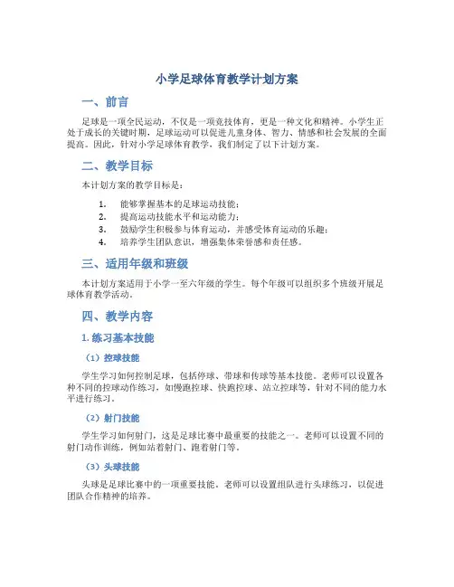 小学足球体育教学计划方案