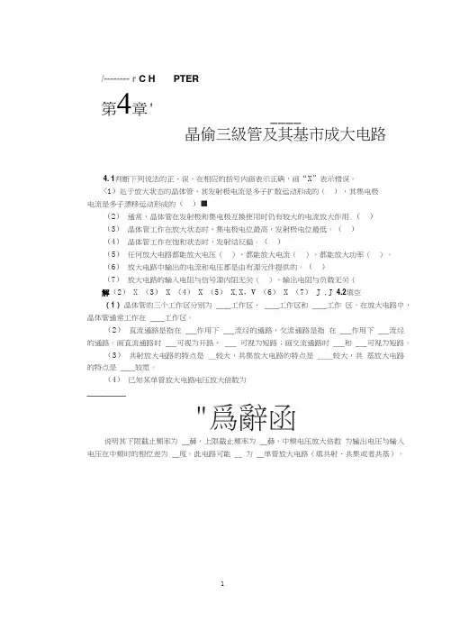 《模拟电子技术基础教程》——第四章习题解答
