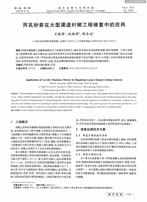 丙乳砂浆在大型渠道衬砌工程修复中的应用