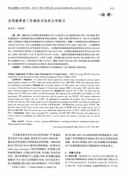 宫颈癌筛查三阶梯技术临床应用探讨