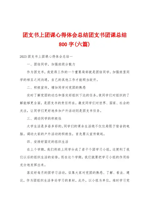 团支书上团课心得体会总结团支书团课总结800字(六篇)