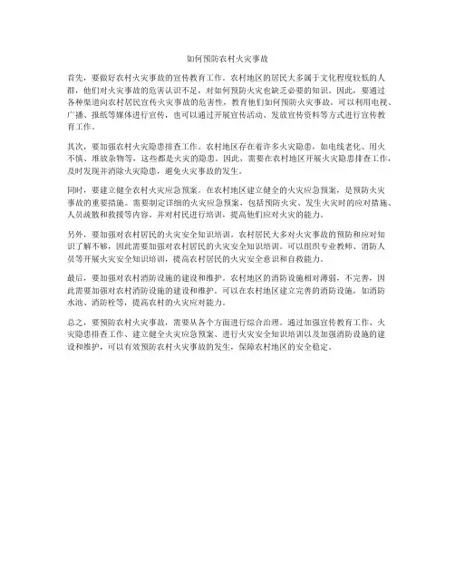 如何预防农村火灾事故