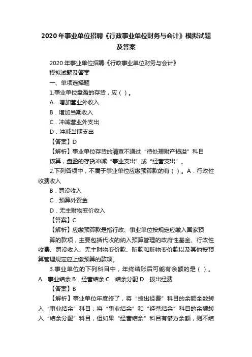 2020年事业单位招聘《行政事业单位财务与会计》模拟试题及答案