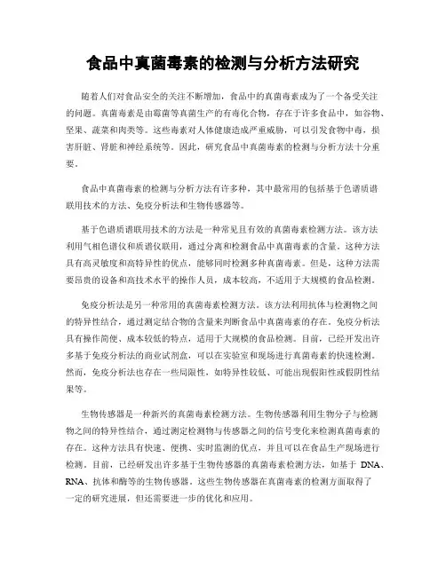 食品中真菌毒素的检测与分析方法研究