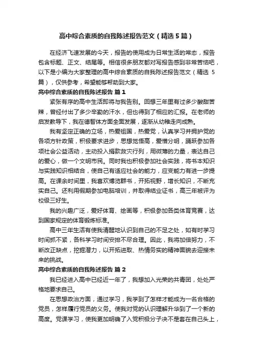 高中综合素质的自我陈述报告范文（精选5篇）