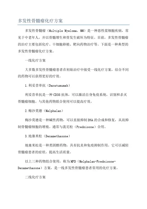 多发性骨髓瘤化疗方案