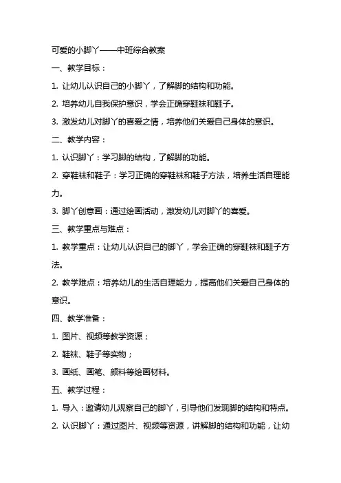 可爱的小脚丫中班综合教案