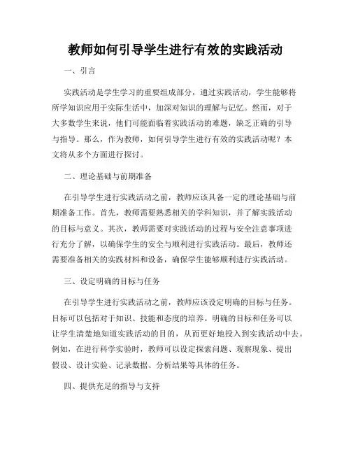 教师如何引导学生进行有效的实践活动