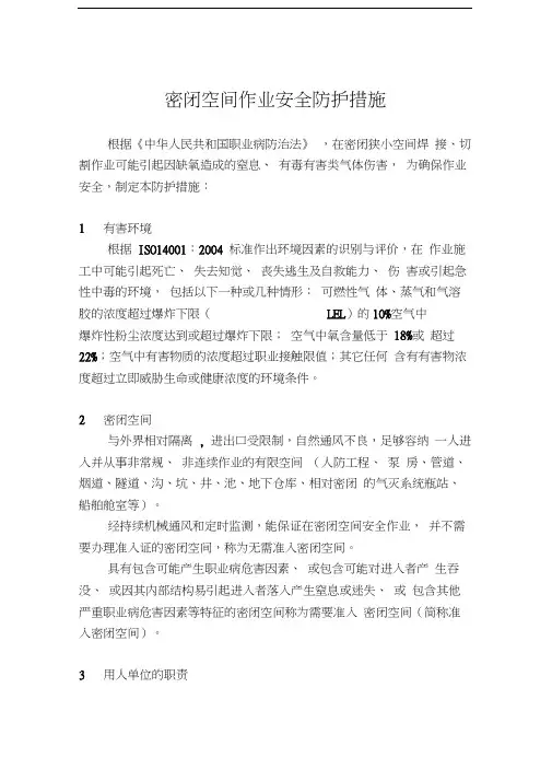 密闭空间作业安全防护措施