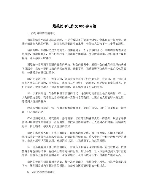 最美的印记作文600字4篇