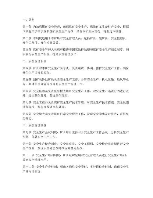煤矿安全管理人员管理制度