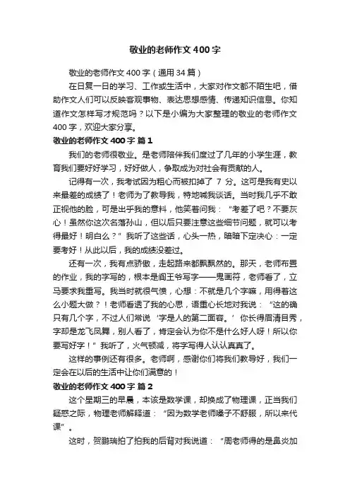 敬业的老师作文400字（通用34篇）