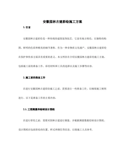 设计安徽园林古建彩绘施工方案