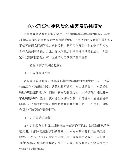 企业刑事法律风险的成因及防控研究
