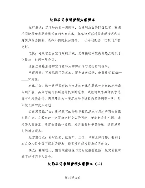 装饰公司市场营销方案样本（三篇）