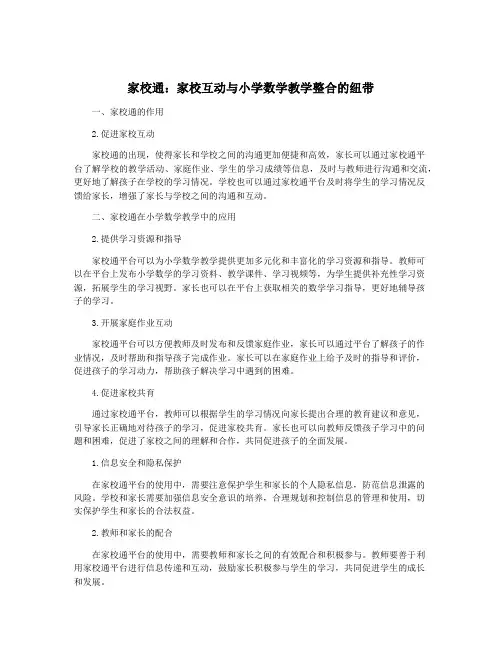 家校通：家校互动与小学数学教学整合的纽带