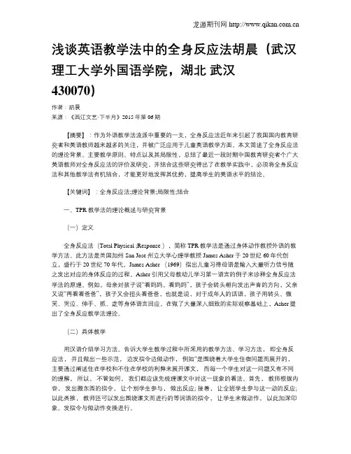 浅谈英语教学法中的全身反应法胡晨(武汉理工大学外国语学院,湖