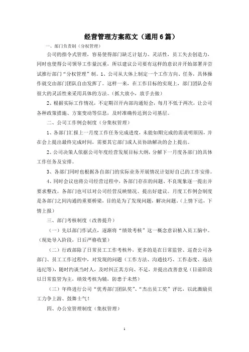 最新经营管理方案
