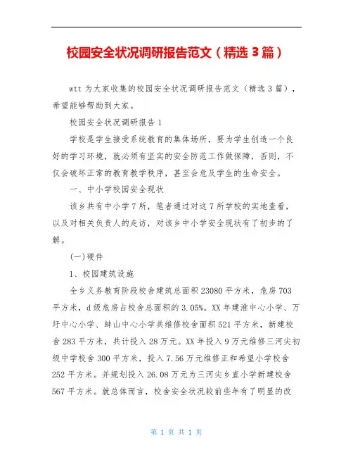 校园安全状况调研报告范文(精选3篇)