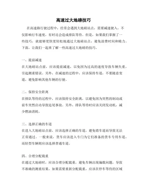 高速过大地磅技巧