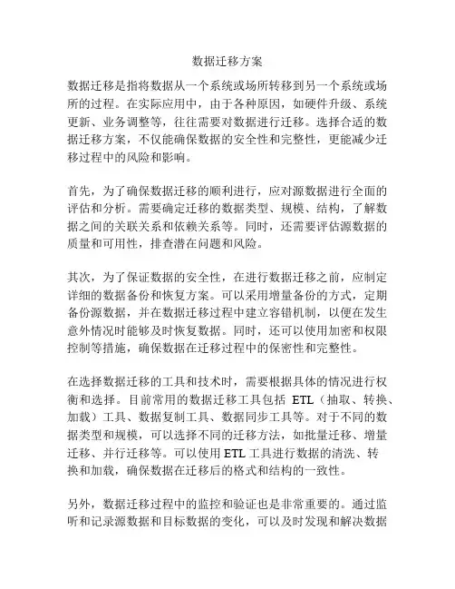 数据迁移方案