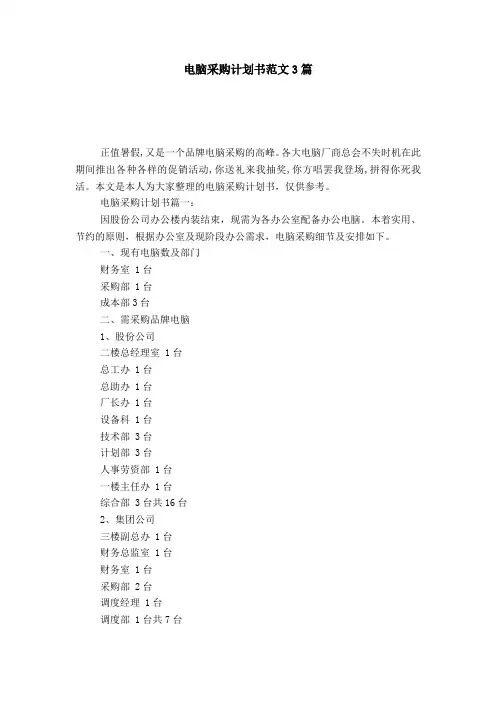 电脑采购计划书范文3篇-模板