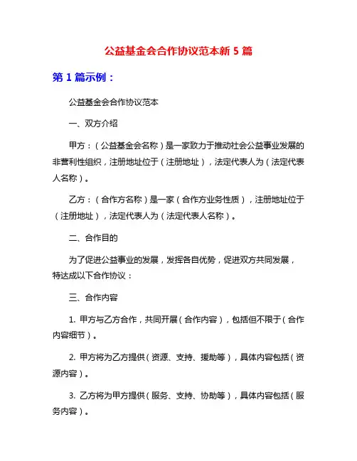 公益基金会合作协议范本新5篇