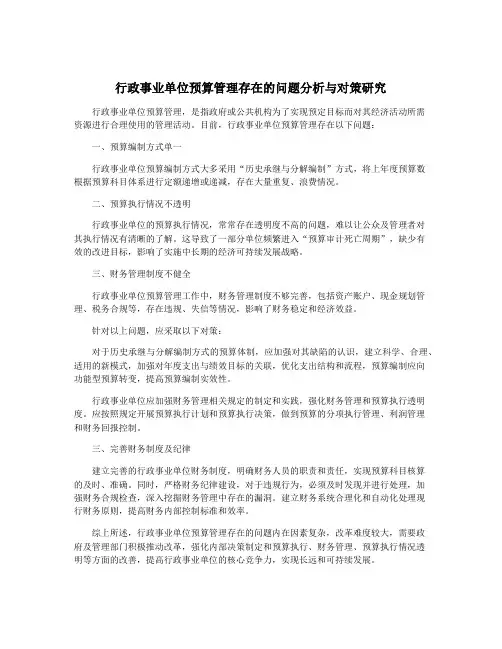 行政事业单位预算管理存在的问题分析与对策研究