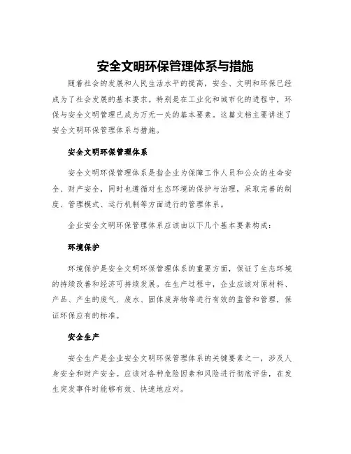 安全文明环保管理体系与措施