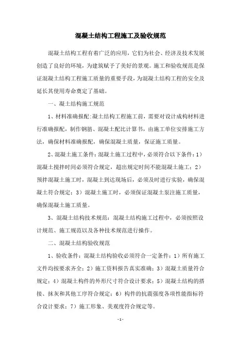 混凝土结构工程施工及验收规范
